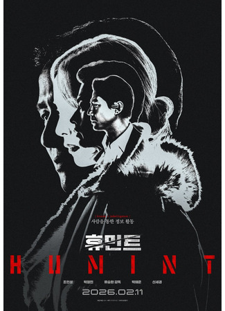 дорама Гуминт (Humint: 휴민트) 24.12.25