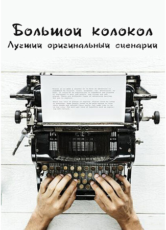 Большой колокол - Лучший оригинальный сценарий 25.12.25