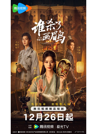 дорама Кто убил хвамея (Shei Sha Le Hua Mei Niao: 谁杀了画眉鸟) 25.12.25