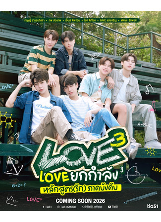 дорама Любовь³ (Love³: Love Yok Kamlang 3 Lak Sut (Rak) Phak Bangkhap) 25.12.25