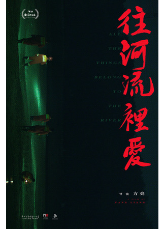 дорама Любовь в речном потоке унесёт (All The Things Belong To The River: Wang He Liu Li Ai) 25.12.25