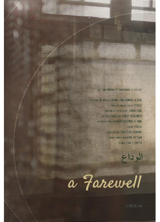 дорама Прощание (A Farewell: Hui Sheng) 25.12.25