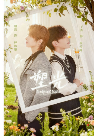 дорама Скульптурный свет (Sculpted Light: Su Guang) 25.12.25