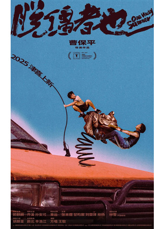 дорама Одним дурацким летом (One Wacky Summer: Tuo Jiang Zhe Ye) 25.12.25