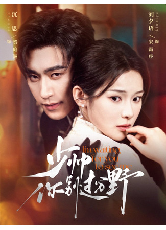 дорама Маршал, не будь таким диким (The Fiery Young Marshal: Shao Shuai Ni Bie Guo Fen Ye) 25.12.25