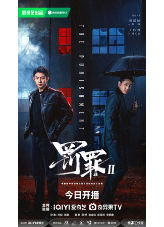 дорама Наказание 2 (The Punishment: Fa Zui 2) 25.12.25