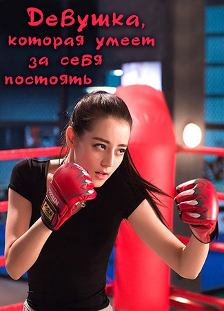 Девушка, которая умеет за себя постоять 25.12.25