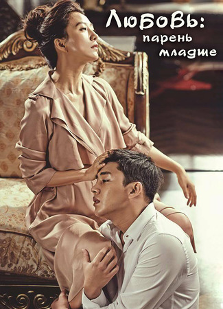 Любовь: парень младше 25.12.25
