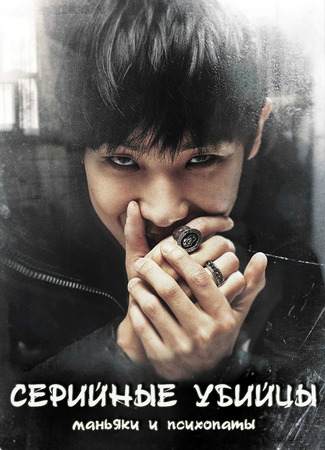 Серийные убийцы: маньяки и психопаты 25.12.25