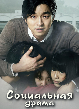 Социальная драма 25.12.25