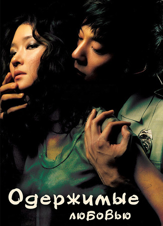 Одержимые любовью 26.12.25