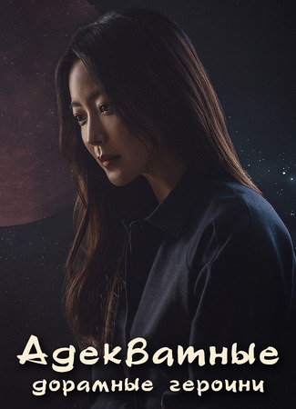 Адекватные дорамные героини 26.12.25