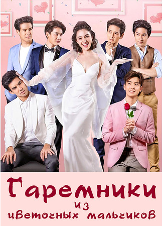 Гаремники из цветочных мальчиков 26.12.25