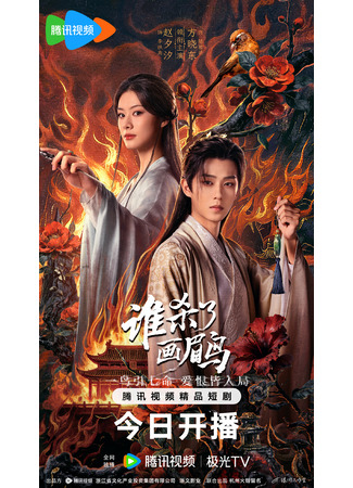 дорама Кто убил хвамея (Shei Sha Le Hua Mei Niao: 谁杀了画眉鸟) 26.12.25