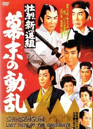 Синсэнгуми - Shinsengumi - 新選組 26.12.25