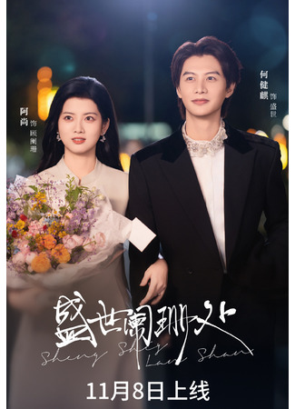 дорама Я люблю тебя, моя земля и небо (I Love You, It's My Land: Sheng Shi Lan Shan Chu) 26.12.25