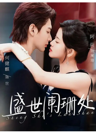 дорама Я люблю тебя, моя земля и небо (I Love You, It's My Land: Sheng Shi Lan Shan Chu) 26.12.25