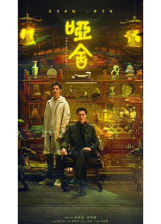 дорама Безмолвный дом (The Company: Ya She) 26.12.25