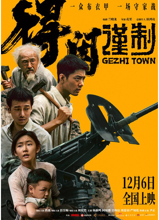 дорама Город Гэчжи (Gezhi Town: De Xian Jin Zhi) 26.12.25