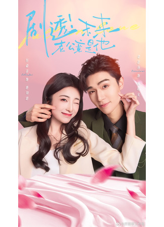 дорама Спойлер! Будущий муж — это он (Spoiler! My Future Husband Is Him: Ju Tou! Wei Lai Lao Gong Jing Shi Ta) 26.12.25