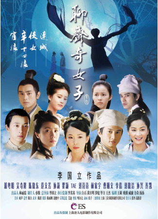 дорама Феи (The Fairies Of Liaozhai: Liao Zhai Qi Nu Zi) 26.12.25
