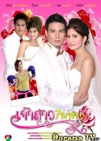 Свадьба по принуждению по-тайски 26.12.25