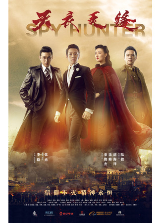 дорама Охота на шпиона (Spy Hunter: Tian yi wu feng) 26.12.25