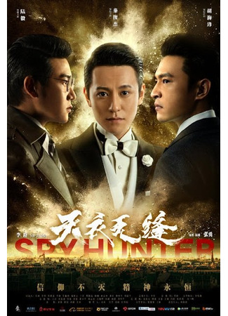 дорама Охота на шпиона (Spy Hunter: Tian yi wu feng) 26.12.25