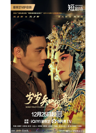 дорама Больше, чем я могу сказать (More Than I Can Say: Sui Sui Zhi Wo Yi) 26.12.25