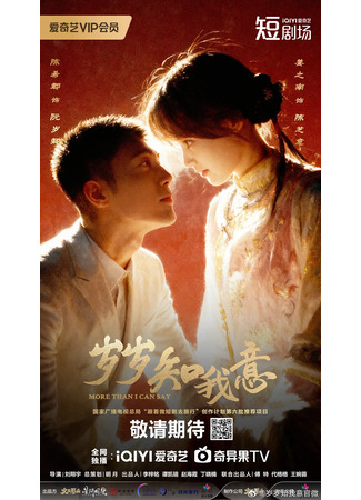 дорама Больше, чем я могу сказать (More Than I Can Say: Sui Sui Zhi Wo Yi) 26.12.25