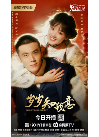 дорама Больше, чем я могу сказать (More Than I Can Say: Sui Sui Zhi Wo Yi) 26.12.25