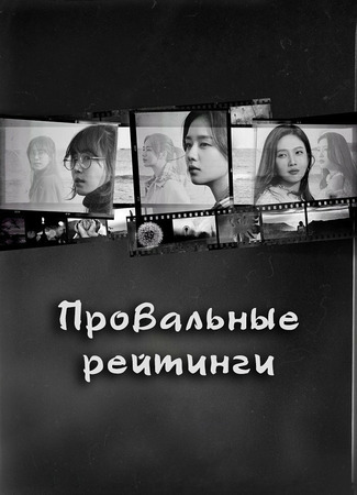 Провальные рейтинги 26.12.25