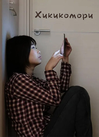 Хикикомори 26.12.25