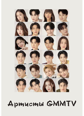 Артисты GMMTV 26.12.25
