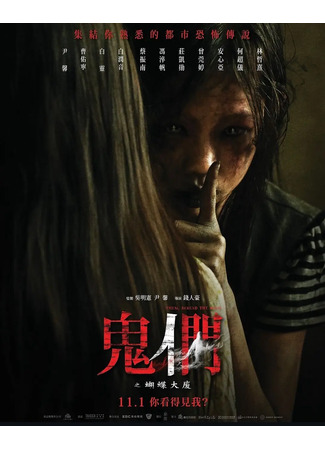 дорама Они, за дверью (Them, Behind The Door: Gui men zhi hu die da sha) 26.12.25