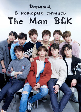 Дорамы, в которых снялись The Man BLK 26.12.25