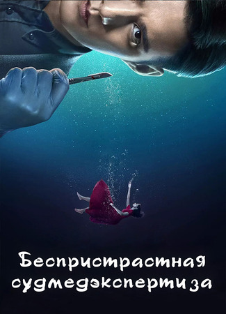 Беспристрастная судмедэкспертиза 26.12.25