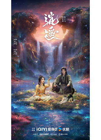 дорама Чистая душа (The Unclouded Soul: Xiao Yao) 27.12.25