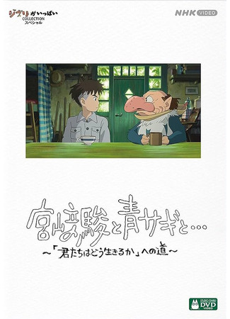 дорама Хаяо Миядзаки и птица (Hayao Miyazaki and the Heron: 宮﨑駿と青サギと… ～「君たちはどう生きるか」への道～) 27.12.25