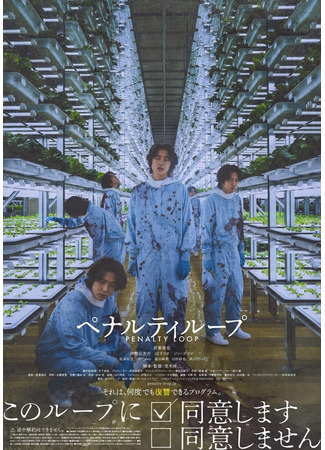 дорама Счастливого дня мести (Penalty Loop: ペナルティループ) 27.12.25