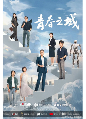 дорама Город молодости (Start Here: Cong Zhe Li Kai Shi) 28.12.25