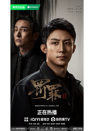 дорама Наказание 2 (The Punishment: Fa Zui 2) 28.12.25