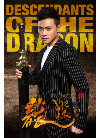 дорама Потомки дракона (Descendants of the Dragon: Long tan) 28.12.25