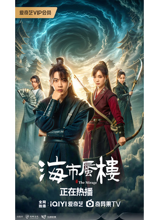 дорама Мираж: где иллюзия встречается с истиной (The Mirage Where Illusion Meets Truth: Hai Shi Shen Lou) 28.12.25