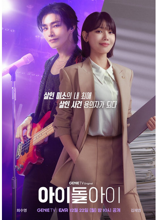 дорама Адвокат айдола (I Dol I: 아이돌아이) 28.12.25