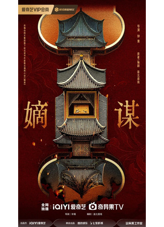 дорама Интрига законной наследницы (Scheme of the Official Descendant: Yao Yao You Qi) 29.12.25