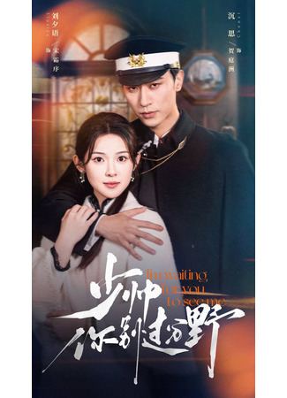 дорама Маршал, не будь таким диким (The Fiery Young Marshal: Shao Shuai Ni Bie Guo Fen Ye) 29.12.25