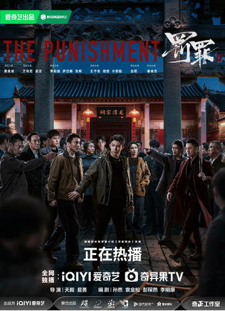 дорама Наказание 2 (The Punishment: Fa Zui 2) 29.12.25