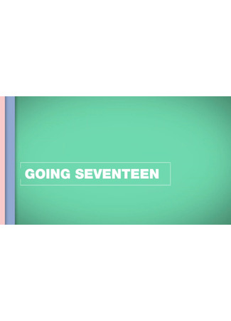 дорама Going Seventeen 2017 29.12.25
