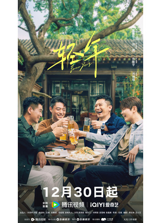 дорама Вечно молодой (Forever Young (2025): Qing Nian) 29.12.25